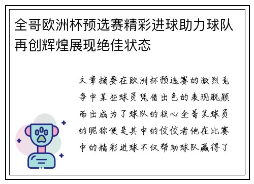 全哥欧洲杯预选赛精彩进球助力球队再创辉煌展现绝佳状态