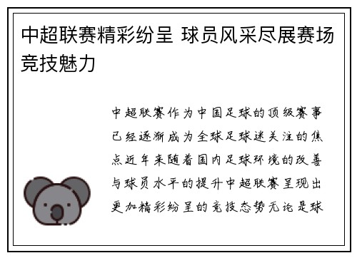 中超联赛精彩纷呈 球员风采尽展赛场竞技魅力