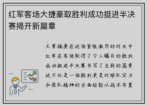 红军客场大捷豪取胜利成功挺进半决赛揭开新篇章