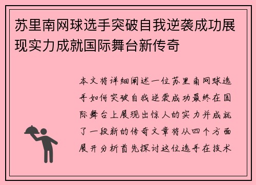 苏里南网球选手突破自我逆袭成功展现实力成就国际舞台新传奇
