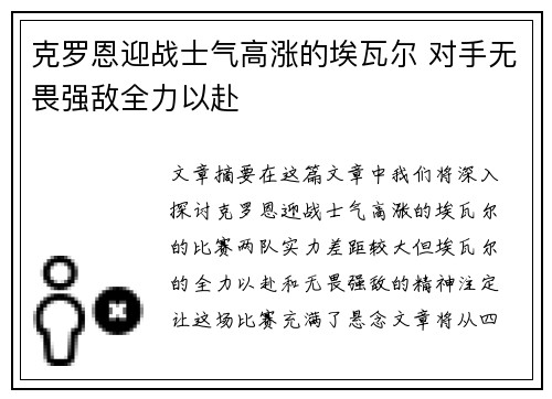 克罗恩迎战士气高涨的埃瓦尔 对手无畏强敌全力以赴