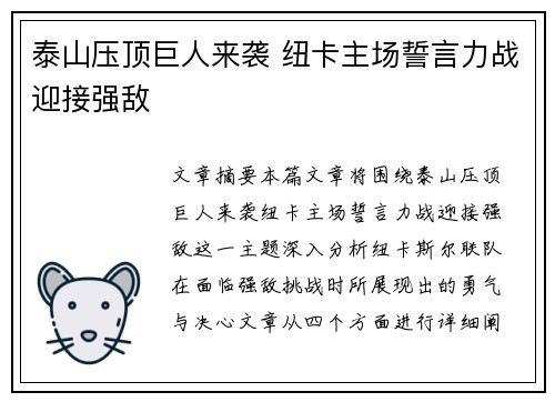 泰山压顶巨人来袭 纽卡主场誓言力战迎接强敌
