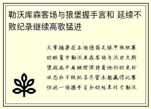 勒沃库森客场与狼堡握手言和 延续不败纪录继续高歌猛进
