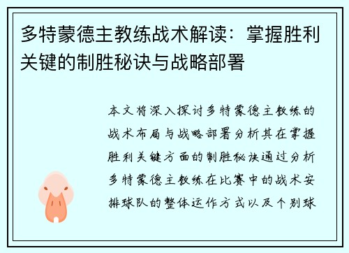 多特蒙德主教练战术解读：掌握胜利关键的制胜秘诀与战略部署