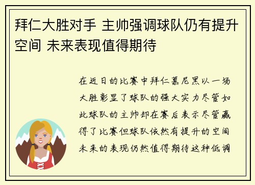 拜仁大胜对手 主帅强调球队仍有提升空间 未来表现值得期待