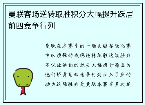 曼联客场逆转取胜积分大幅提升跃居前四竞争行列