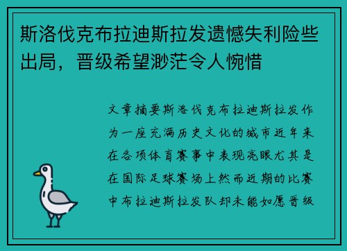 斯洛伐克布拉迪斯拉发遗憾失利险些出局，晋级希望渺茫令人惋惜