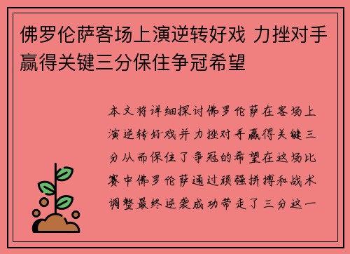 佛罗伦萨客场上演逆转好戏 力挫对手赢得关键三分保住争冠希望