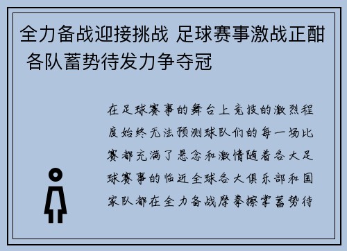 全力备战迎接挑战 足球赛事激战正酣 各队蓄势待发力争夺冠