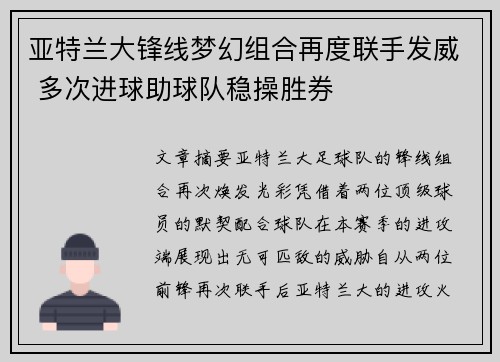 亚特兰大锋线梦幻组合再度联手发威 多次进球助球队稳操胜券