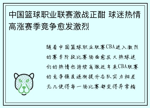 中国篮球职业联赛激战正酣 球迷热情高涨赛季竞争愈发激烈