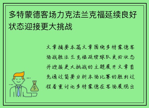 多特蒙德客场力克法兰克福延续良好状态迎接更大挑战