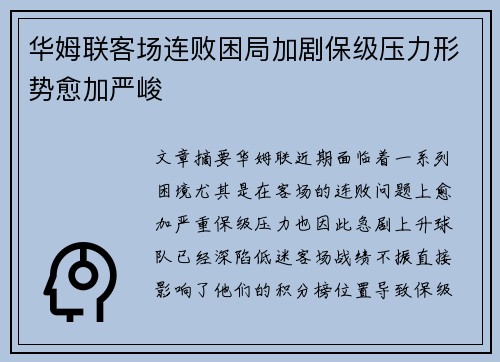 华姆联客场连败困局加剧保级压力形势愈加严峻