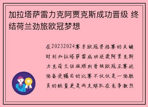 加拉塔萨雷力克阿贾克斯成功晋级 终结荷兰劲旅欧冠梦想