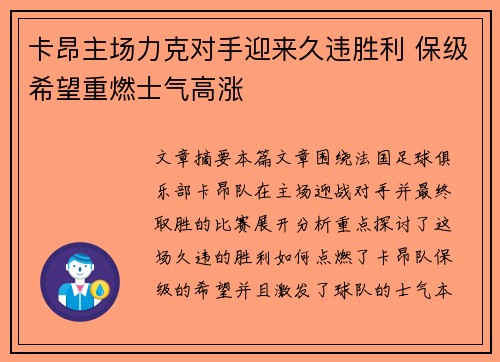 卡昂主场力克对手迎来久违胜利 保级希望重燃士气高涨