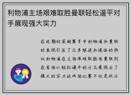 利物浦主场艰难取胜曼联轻松逼平对手展现强大实力