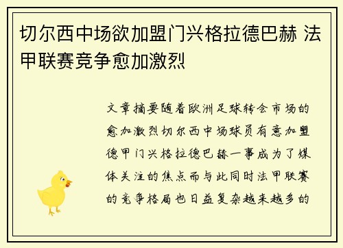 切尔西中场欲加盟门兴格拉德巴赫 法甲联赛竞争愈加激烈