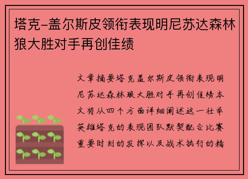 塔克-盖尔斯皮领衔表现明尼苏达森林狼大胜对手再创佳绩