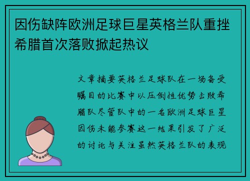 因伤缺阵欧洲足球巨星英格兰队重挫希腊首次落败掀起热议