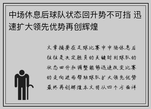 中场休息后球队状态回升势不可挡 迅速扩大领先优势再创辉煌