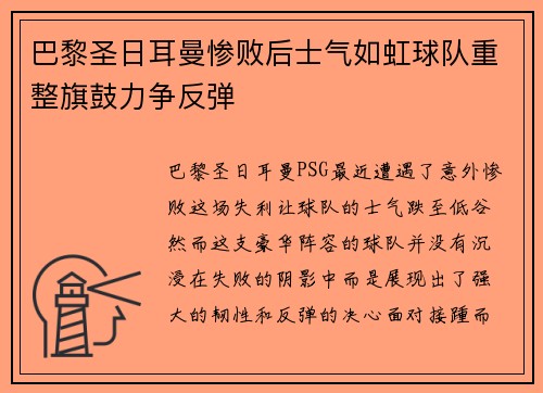 巴黎圣日耳曼惨败后士气如虹球队重整旗鼓力争反弹