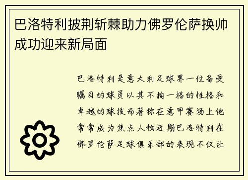 巴洛特利披荆斩棘助力佛罗伦萨换帅成功迎来新局面