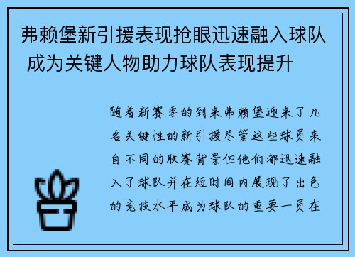 弗赖堡新引援表现抢眼迅速融入球队 成为关键人物助力球队表现提升