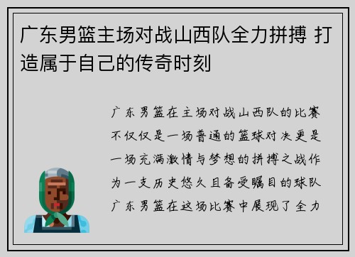 广东男篮主场对战山西队全力拼搏 打造属于自己的传奇时刻