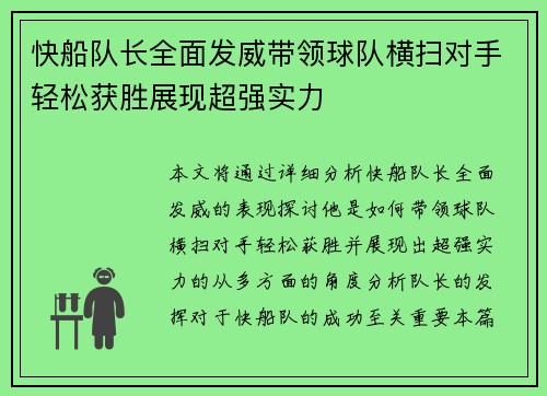 快船队长全面发威带领球队横扫对手轻松获胜展现超强实力