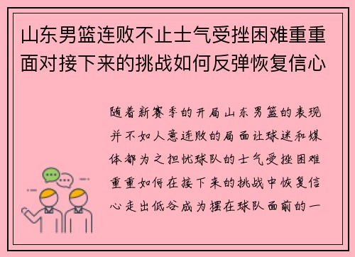 山东男篮连败不止士气受挫困难重重面对接下来的挑战如何反弹恢复信心