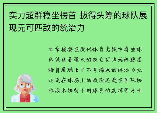 实力超群稳坐榜首 拔得头筹的球队展现无可匹敌的统治力