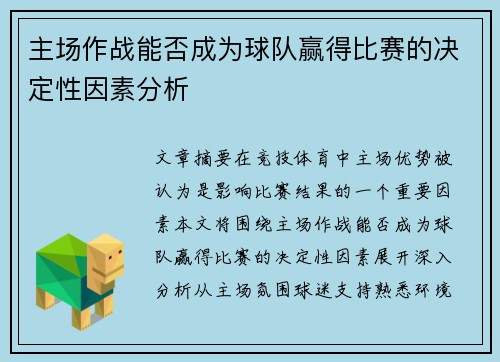 主场作战能否成为球队赢得比赛的决定性因素分析