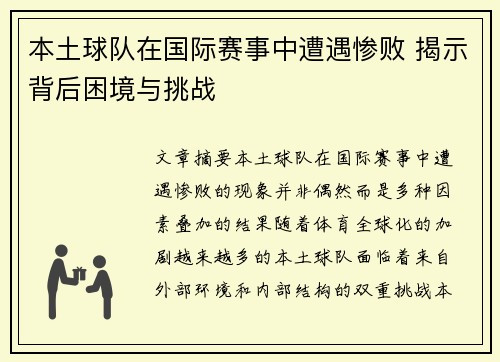 本土球队在国际赛事中遭遇惨败 揭示背后困境与挑战