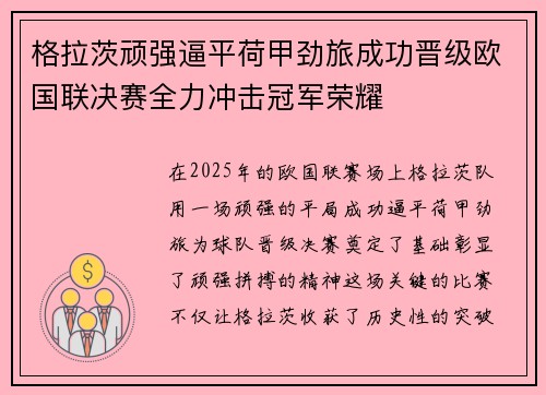 格拉茨顽强逼平荷甲劲旅成功晋级欧国联决赛全力冲击冠军荣耀