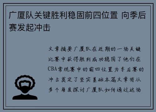 广厦队关键胜利稳固前四位置 向季后赛发起冲击