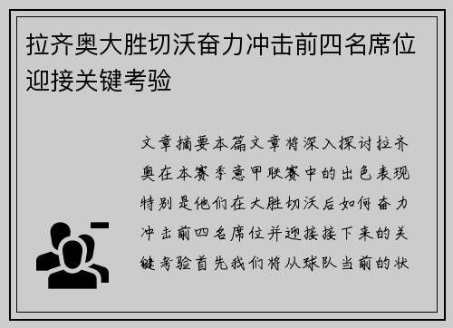 拉齐奥大胜切沃奋力冲击前四名席位迎接关键考验