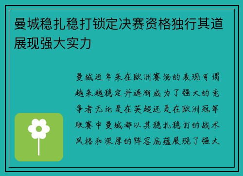 曼城稳扎稳打锁定决赛资格独行其道展现强大实力