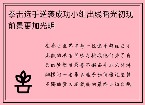 拳击选手逆袭成功小组出线曙光初现前景更加光明