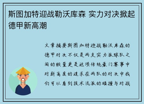 斯图加特迎战勒沃库森 实力对决掀起德甲新高潮