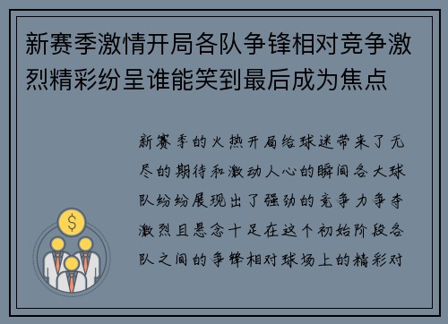 新赛季激情开局各队争锋相对竞争激烈精彩纷呈谁能笑到最后成为焦点