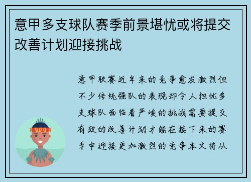 意甲多支球队赛季前景堪忧或将提交改善计划迎接挑战