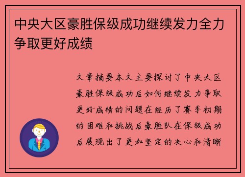 中央大区豪胜保级成功继续发力全力争取更好成绩