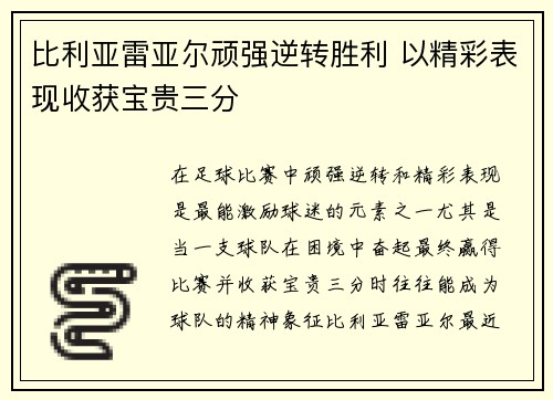 比利亚雷亚尔顽强逆转胜利 以精彩表现收获宝贵三分