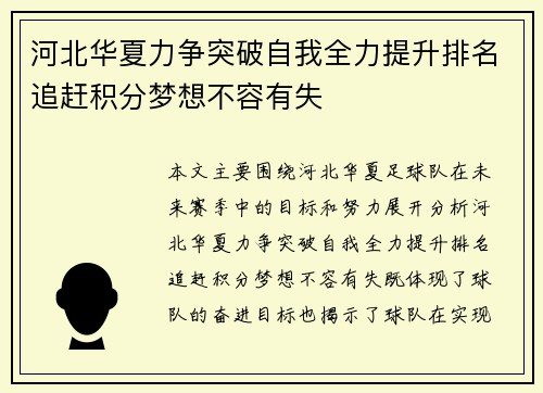 河北华夏力争突破自我全力提升排名追赶积分梦想不容有失