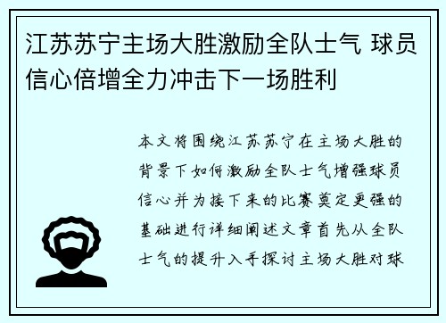 江苏苏宁主场大胜激励全队士气 球员信心倍增全力冲击下一场胜利