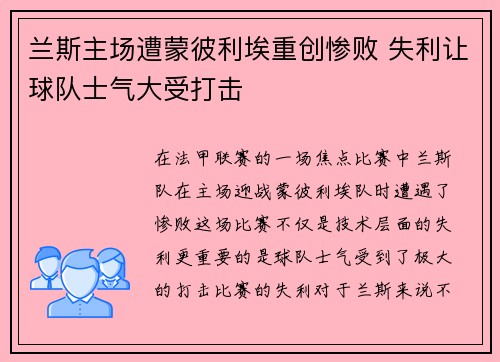 兰斯主场遭蒙彼利埃重创惨败 失利让球队士气大受打击