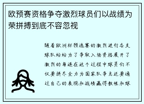 欧预赛资格争夺激烈球员们以战绩为荣拼搏到底不容忽视