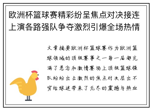 欧洲杯篮球赛精彩纷呈焦点对决接连上演各路强队争夺激烈引爆全场热情