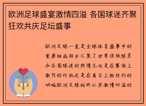 欧洲足球盛宴激情四溢 各国球迷齐聚狂欢共庆足坛盛事