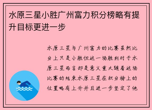 水原三星小胜广州富力积分榜略有提升目标更进一步